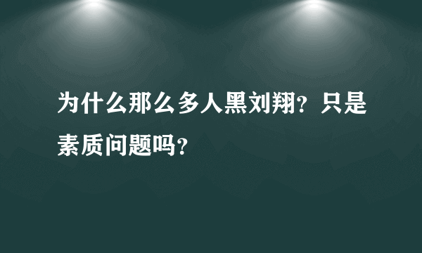 为什么那么多人黑刘翔？只是素质问题吗？