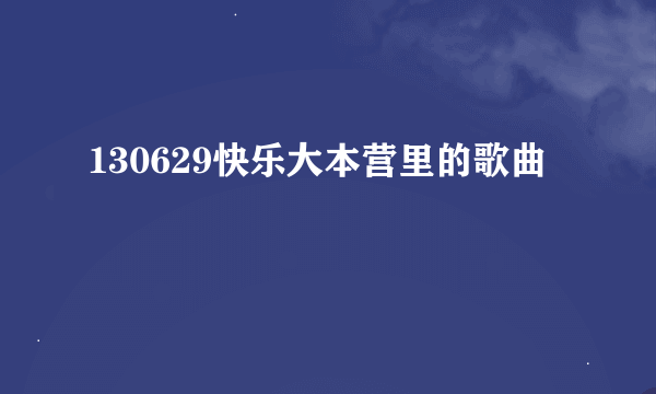 130629快乐大本营里的歌曲