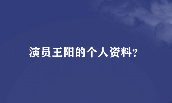 演员王阳的个人资料？