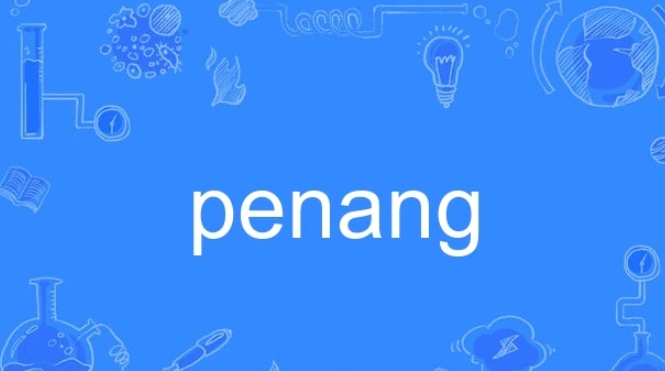 penang怎么读