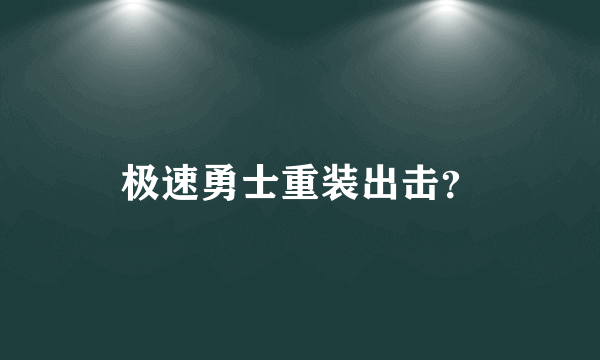 极速勇士重装出击？