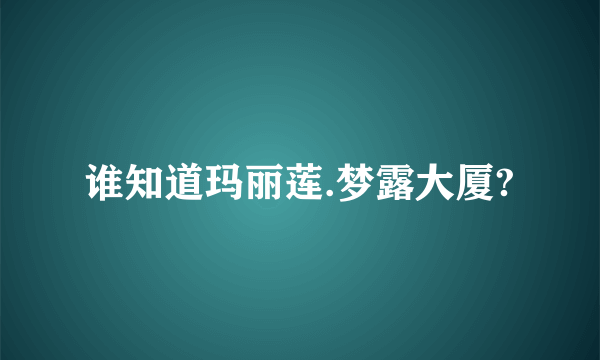 谁知道玛丽莲.梦露大厦?