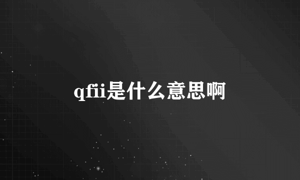 qfii是什么意思啊