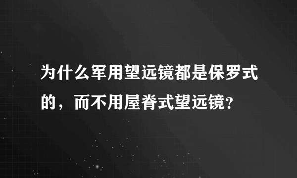 为什么军用望远镜都是保罗式的，而不用屋脊式望远镜？