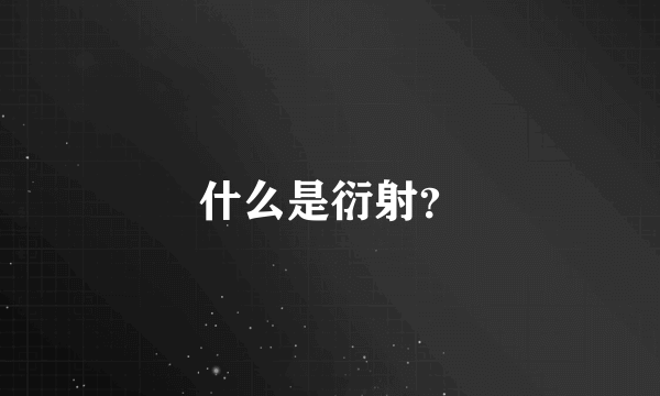 什么是衍射？