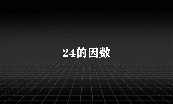 24的因数