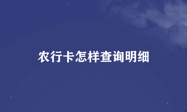 农行卡怎样查询明细