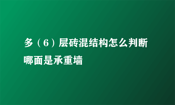 多（6）层砖混结构怎么判断哪面是承重墙