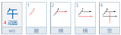 午字笔顺怎么写