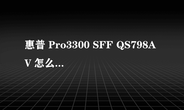 惠普 Pro3300 SFF QS798AV 怎么装XP系统