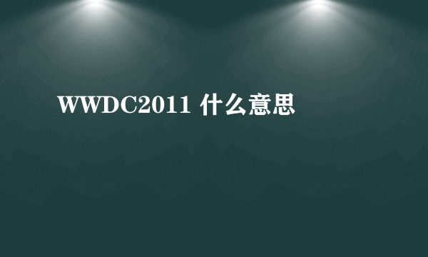 WWDC2011 什么意思