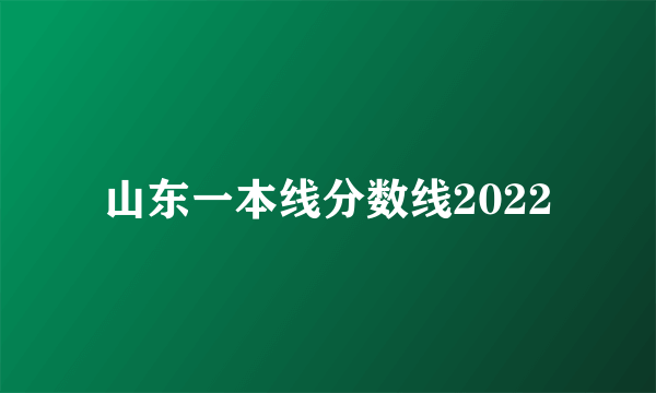 山东一本线分数线2022