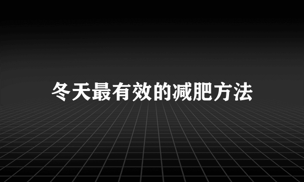 冬天最有效的减肥方法