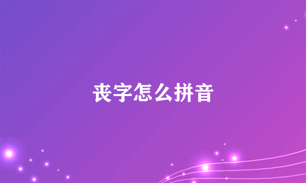 丧字怎么拼音