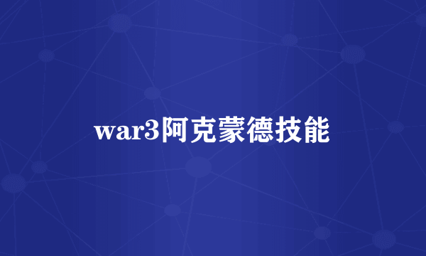 war3阿克蒙德技能