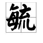 “毓”字怎么读？