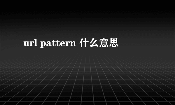 url pattern 什么意思