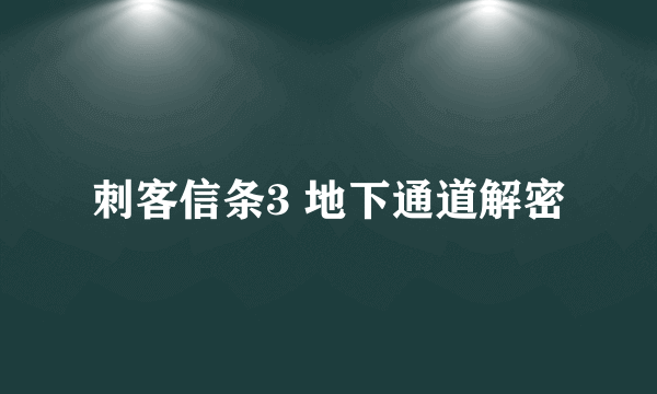 刺客信条3 地下通道解密