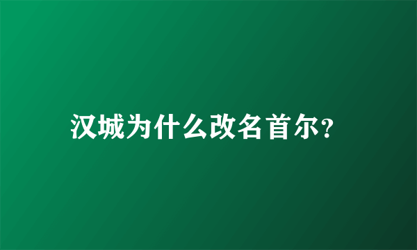 汉城为什么改名首尔？