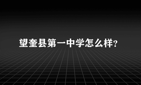 望奎县第一中学怎么样？