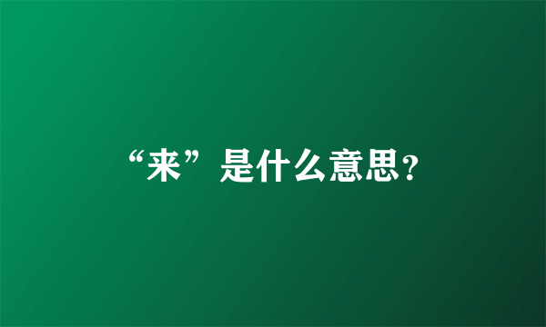 “来”是什么意思？