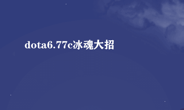 dota6.77c冰魂大招