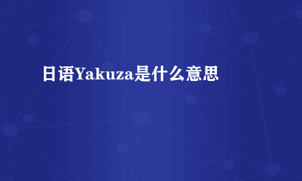 日语Yakuza是什么意思