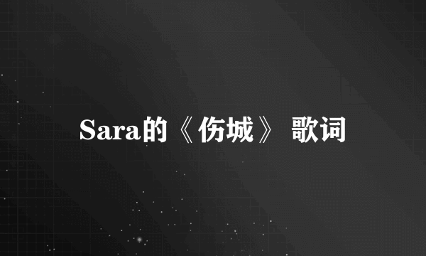 Sara的《伤城》 歌词