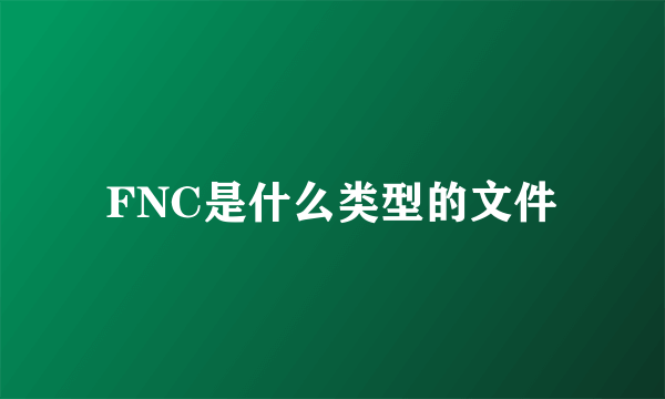 FNC是什么类型的文件