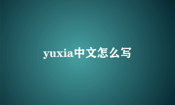 yuxia中文怎么写