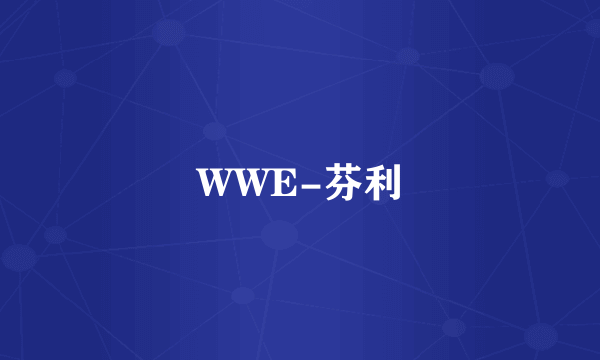 WWE-芬利