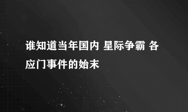 谁知道当年国内 星际争霸 各应门事件的始末