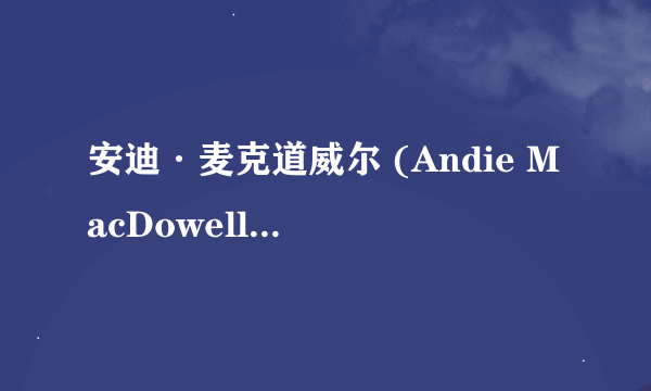 安迪·麦克道威尔 (Andie MacDowell) 都出演过哪些电影