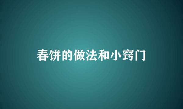 春饼的做法和小窍门