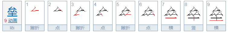 垒的意思