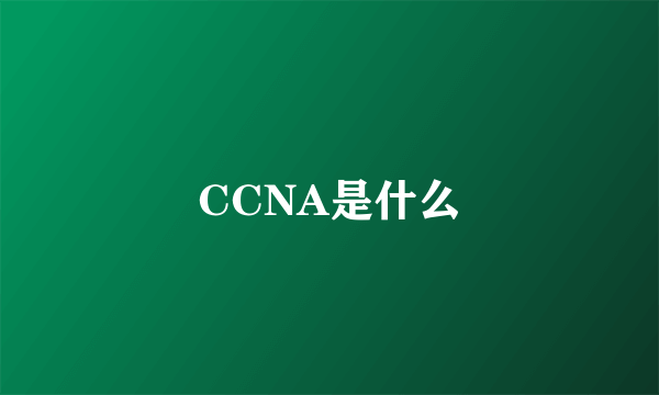 CCNA是什么