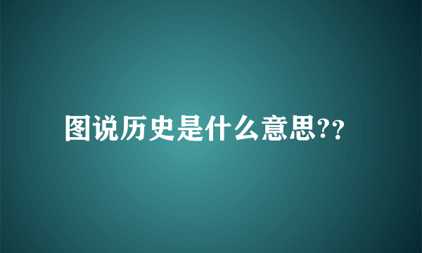 图说历史是什么意思?？