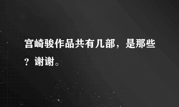 宫崎骏作品共有几部，是那些？谢谢。