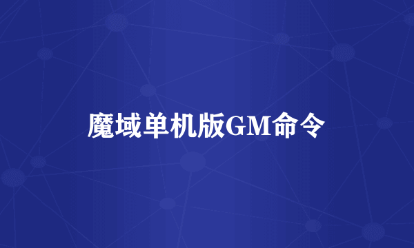 魔域单机版GM命令