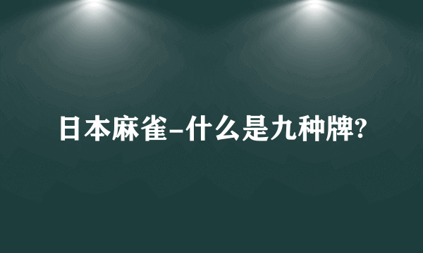 日本麻雀-什么是九种牌?