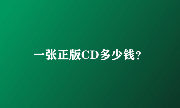 一张正版CD多少钱？