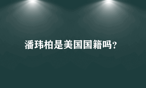 潘玮柏是美国国籍吗？