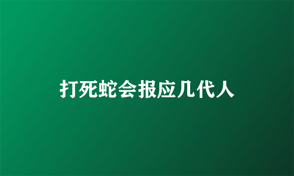 打死蛇会报应几代人