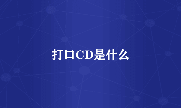 打口CD是什么