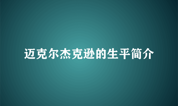 迈克尔杰克逊的生平简介