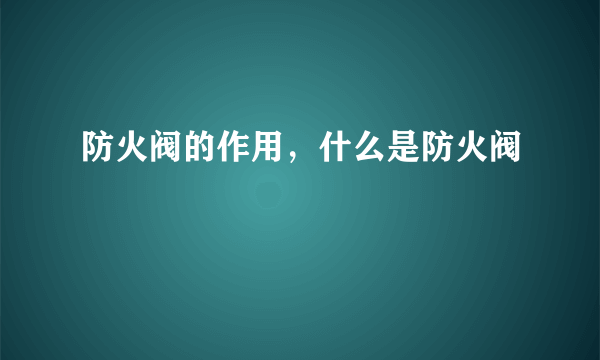 防火阀的作用，什么是防火阀