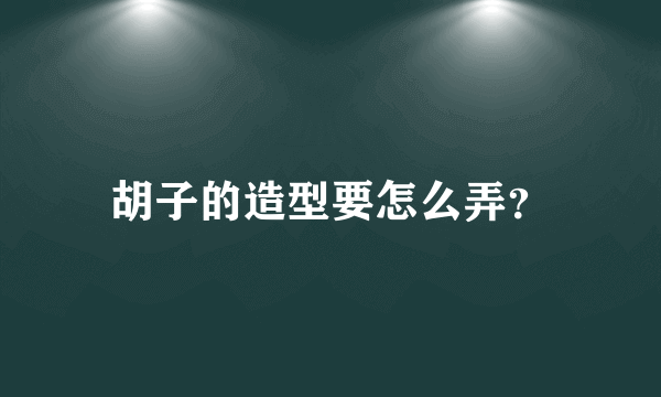 胡子的造型要怎么弄？