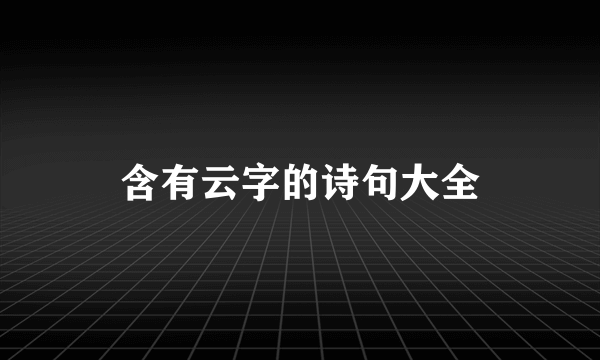 含有云字的诗句大全