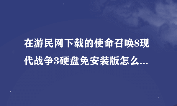 在游民网下载的使命召唤8现代战争3硬盘免安装版怎么让他变成中文。