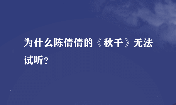 为什么陈倩倩的《秋千》无法试听？